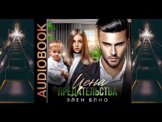 Аудиокнига Элен Блио «Цена предательства»