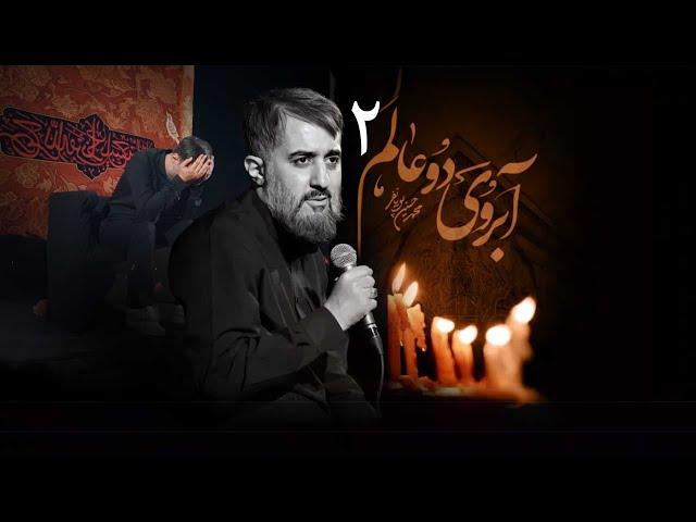 محمدحسین پویانفر، آبروی دو عالم 2 | Mohammad Hussein Pouyanfar