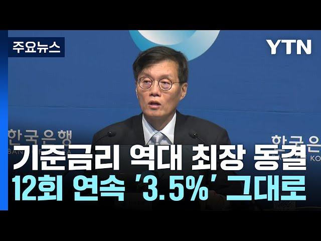 한은 금통위, 기준금리 3.5%로 동결...12회 연속 / YTN