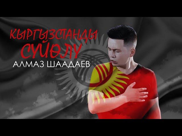 Алмаз Шаадаев - Кыргызстанды сүйөлү / Жаны 2020