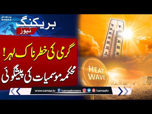 Met Office Predicts Heat Wave in Lahore | Weather Update | SAMAA TV