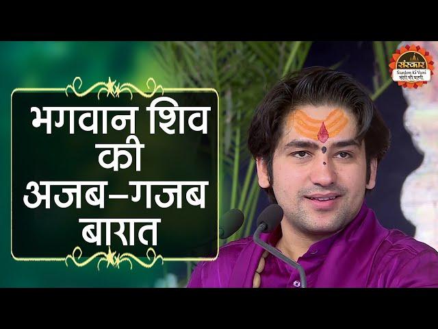 भगवान शिव की अजब - गजब बारात | Shiv Barat | बागेश्वर धाम सरकार Shiv Vivah | Santon Ki Vani