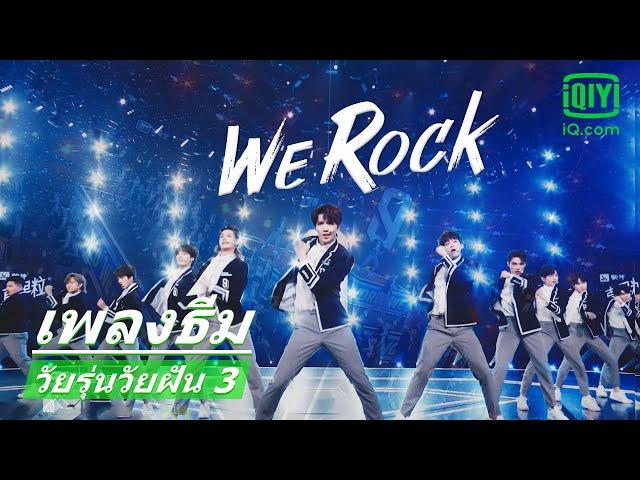 MVเพลงธีม"We Rock" | วัยรุ่นวัยฝัน 3 (Youth With You Season 3) ซับไทย | iQiyi Thailand