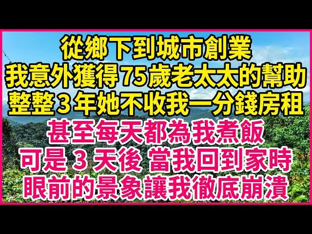 從鄉下到城市創業，我意外獲得75歲老太太的幫助，整整3年她不收我一分錢房租，甚至每天都為我煮飯，可是3天後 當我回到家時，眼前的景象讓我徹底崩潰！#人生故事 #情感故事 #深夜淺談 #伦理故事