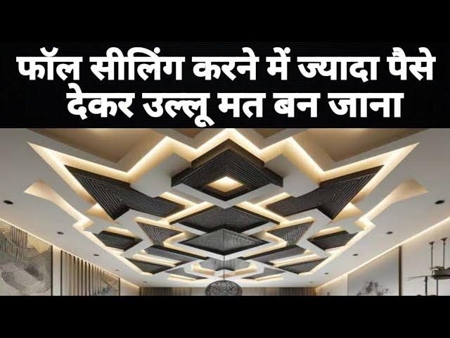 false ceiling rate in sqft | false ceiling design | false ceiling design for hall with price