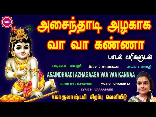 அசைந்தாடி அழகாக வா வா கண்ணா  II LORD KRISHNA JANMASHTAMI SPECIAL SONG II