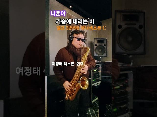 2/6#가슴에내리는비#색소폰연주#나훈아#슬론피스