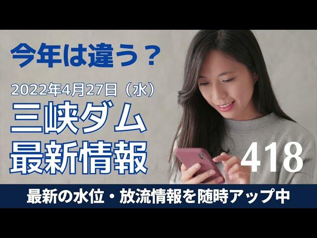 ●三峡ダム●水位の上昇が止まらない ●上海の次は北京？ 04-27 中国の最新情報 洪水   三峡大坝 直播ライブ