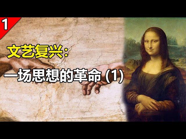 【世界历史基础知识】文艺复兴：一场人类灵魂的觉醒，一场思想的革命(1)