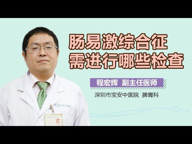 肠易激综合征怎么检查 肠易激综合征需进行哪些检查 有来医生