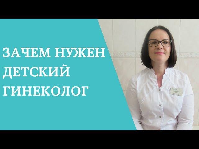 Детский гинеколог