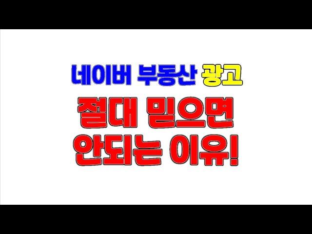 네이버 부동산 광고 매물 절대 믿으면 안되는 이유!