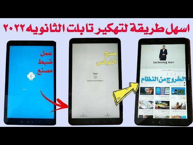 تــهكير تابلت الثانوية العامه ومسح النوكس نهائي والخروج من  المنظومه بدون كمبيوتر