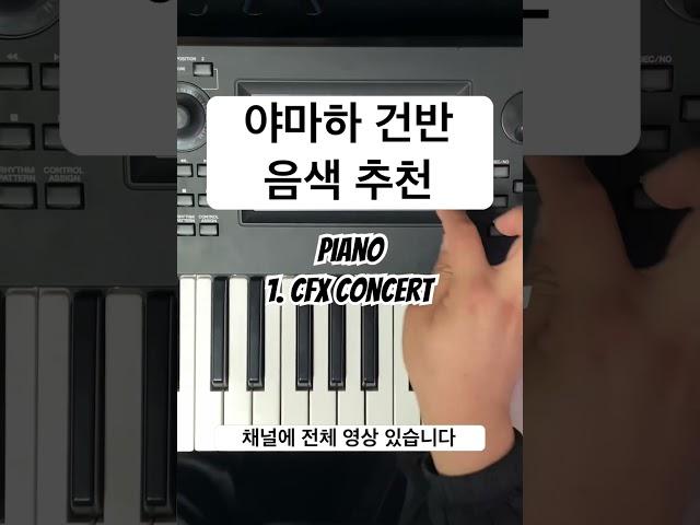 야마하 Piano 음색 추천 #메인건반 #신디사이저 #세컨건반 #음색 #야마하뮤직코리아