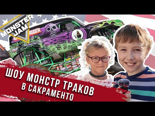 Монстр траки в США/ Monster Jam Sacramento 2024