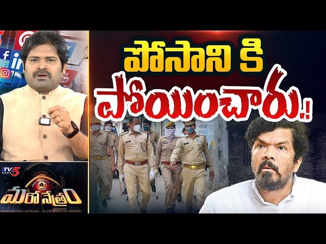 Maro Netram : పోసానికి పోయించారు.! | Actor Posani Krishna Murali Arrest Soon? | YSRCP | TV5 News