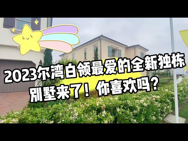 2023尔湾白领最爱的全新独栋别墅，看看什么样？