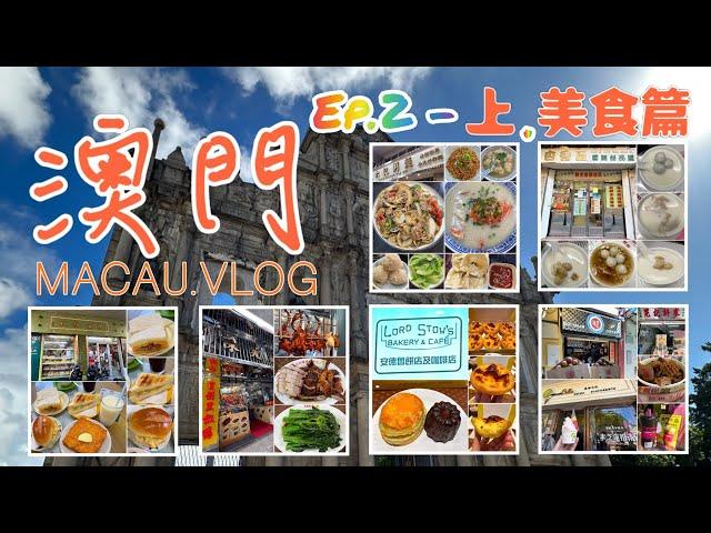 [澳門vlog]澳門.輕旅Ep.2(上)六記粥麵,陳光記燒臘,安德魯蛋撻,澤賢記-蛋球,阿根牛雜,杏香園甜品屋,檸檬車露-Gelato,澳門旅遊塔,最香餅家,威尼斯人,樂宮餅店,南屏雅敍