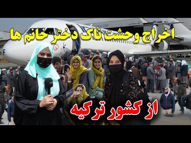 اخراج بی رحمانه دختر خانم های افغان از کشور ترکیه / اما چرا ؟