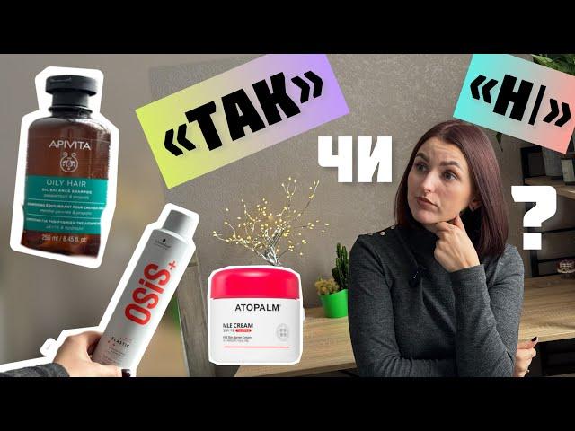 ОЦІНЮЮ КОСМЕТИКУ КОРОТКИМИ «ТАК» чи «НІ»! ВОЛОССЯ ТА ОБЛИЧЧЯ! Eveline, Elseve, Apivita, Osis