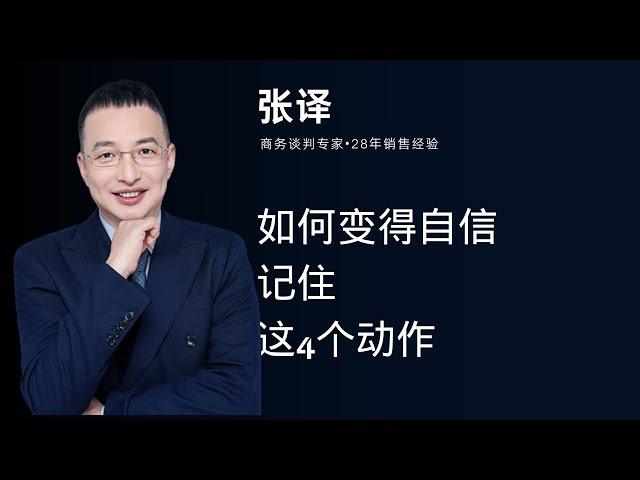 如何变得自信，记住这4个动作#销售 #肢体语言 #自信