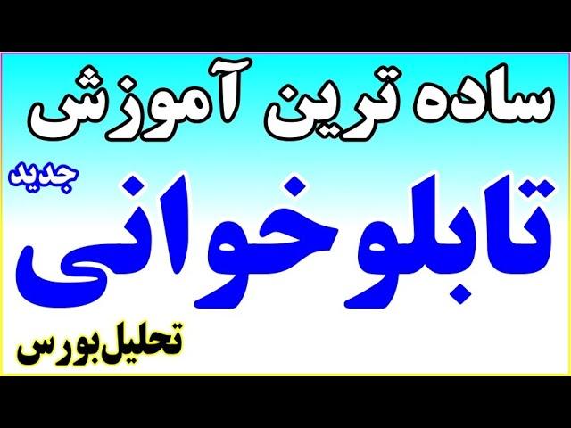 ساده ترین آموزش تحلیل تابلو خوانی بورس تکنیکال نکته به نکته مفتکی