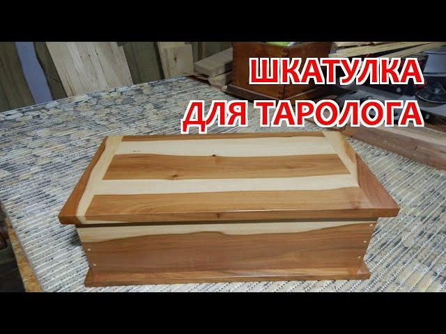 Шкатулка из яблони для таролога. Тайные смыслы. Столярка