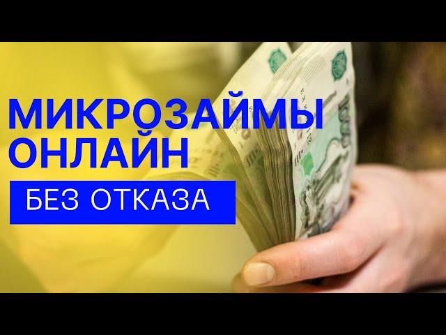 Микрозаймы онлайн без отказа | Где взять микрозайм онлайн без отказа? #микрозаймыонлайн #займонлайн