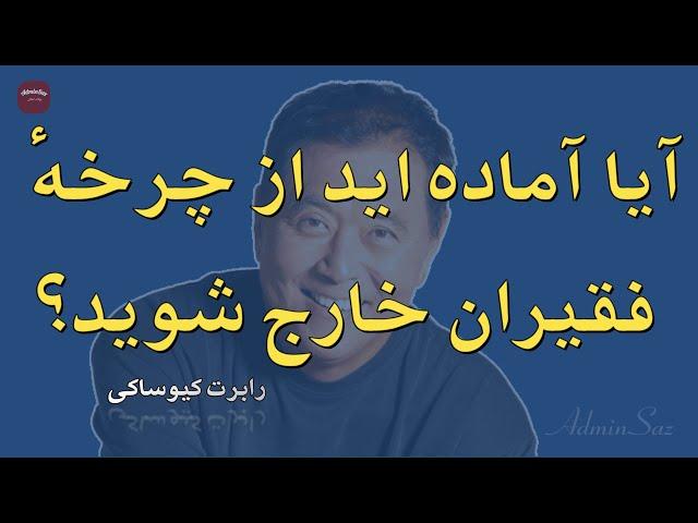 افزایش هوش مالی/ گام‌های موفقیت با رابرت کیوساکی