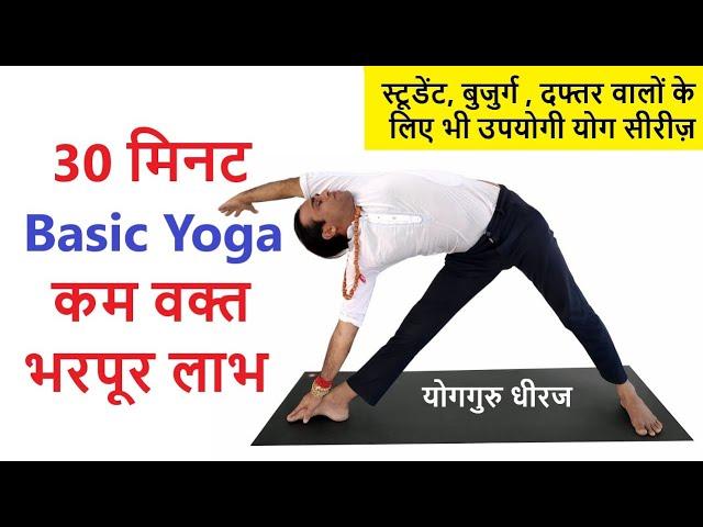 30 Minutes Basic Yogasan Sequence for Beginners | Full Body Fitness | Hatha Yoga Guru Dheeraj Hindi