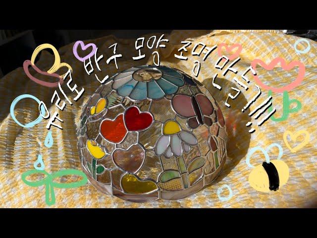 유리로 반구 모양 조명 만들기 (Feat. 몰드등) | Making stained glass lighting shade with mold