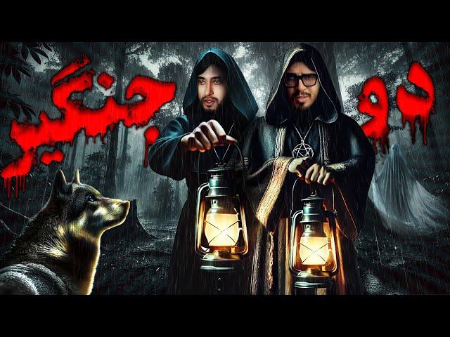 رضا فرشته | کیودی پای  - دو جن گیر  || Reza Fereshteh vs kewDiePie P