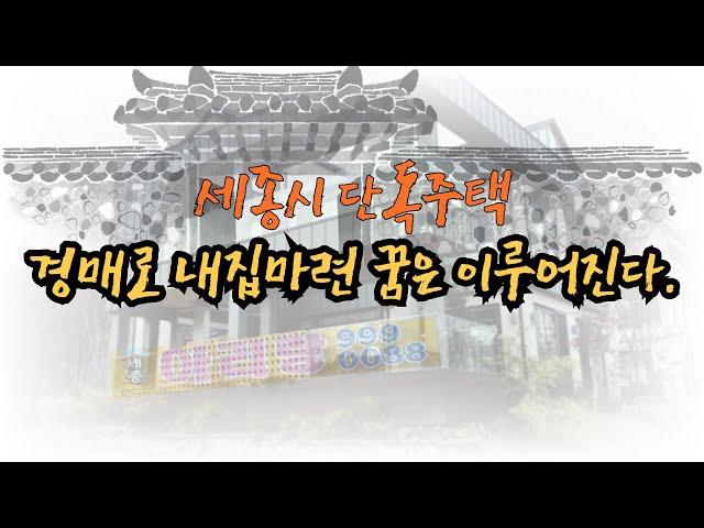 세종시 단독주택 경매로 내집마련 꿈은 이루어진다  세종시 부동산 경매