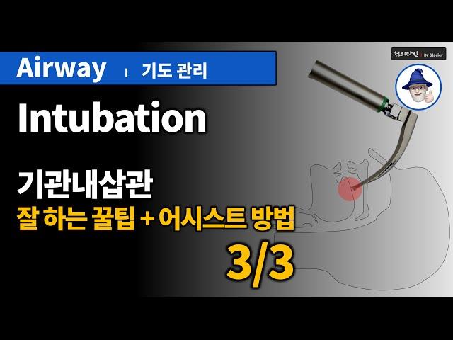 A23 [기도관리] 5. 기관내삽관- 잘하는꿀팁/어시스트 (3/3) ... [Airway management] Intubation