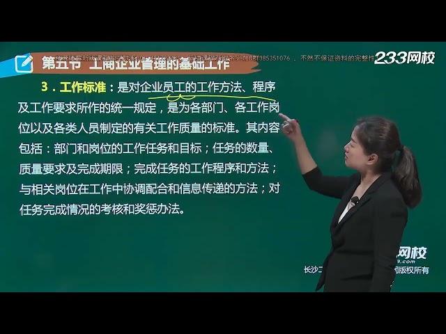 工商管理专业知识与实务【2018】07工商企业管理的基础工作