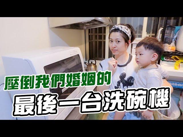 壓倒我們婚姻的最後一台洗碗機｜彼得爸與蘇珊媽