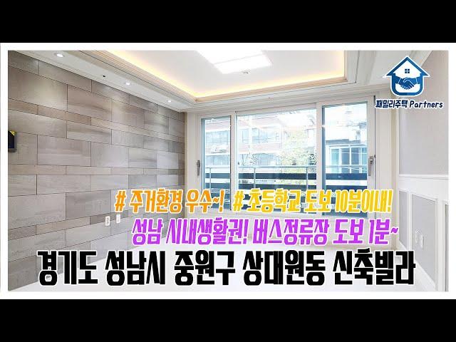 경기도 성남시 중원구 상대원동신축빌라