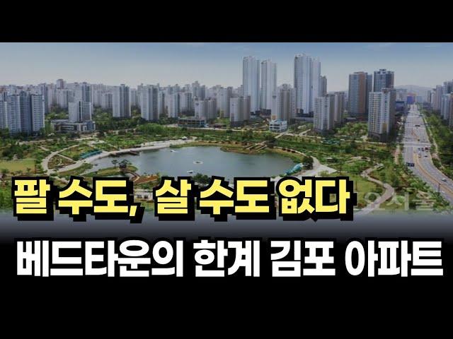 출구가 없는 김포시 아파트 시장, 살 수도 팔 수도 없는 막막한 지경 [아파트매매 수도권 부동산]