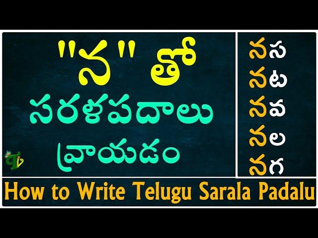 How to write 'న' Sarala padalu | Telugu varnamala | Hallulatho sarala padalu | Telugu words with Na