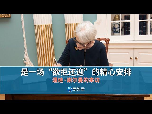 【局势君】温迪·谢尔曼的来访，是一场“欲拒还迎”的精心安排（Wendy Sherman's visit is an elaborate arrangement ）