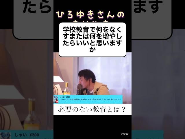 #ひろゆき #切り抜き #教育#学校#お金 #仕事#指導#提案#考案