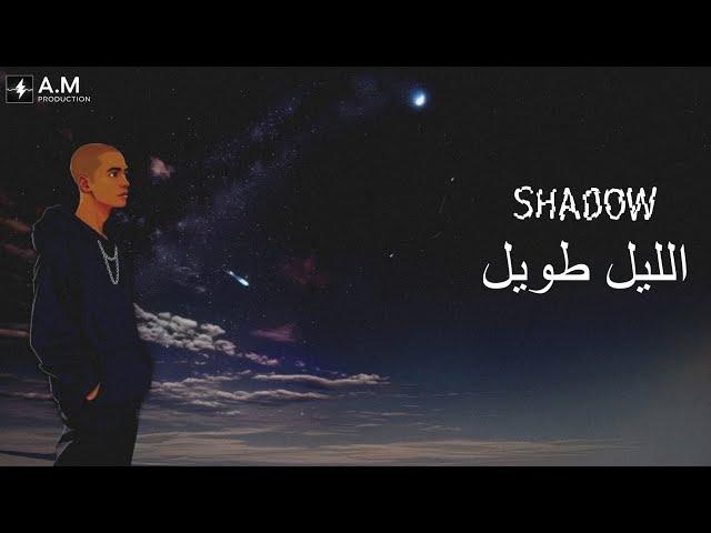 SHADOW | Lail  Taweel - Official Music Video #rap #sadrap