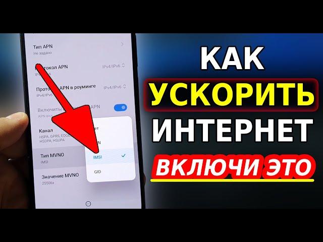 Мощное УСИЛЕНИЕ ИНТЕРНЕТА НА СМАРТФОНЕ всего Одной Настройкой! Как Ускорить мобильный интернет