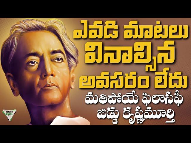 Life Changing Video: Philosophy of JIDDU KRISHNAMURTHY | Telugu Geeks