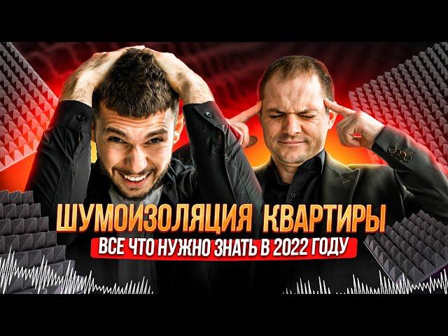 ШУМОИЗОЛЯЦИЯ КВАРТИРЫ. ВСЕ, ЧТО НУЖНО ЗНАТЬ В 2022 ГОДУ.