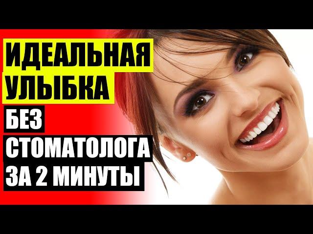  Какие виниры для зубов лучше отзывы форум  Отзывы о винирах смайл