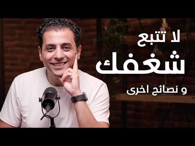 بعد قراءة هذه الكُتب: أخطر ١٠ نصائح تدمر حياتك | توقف عن تصديقها الآن !