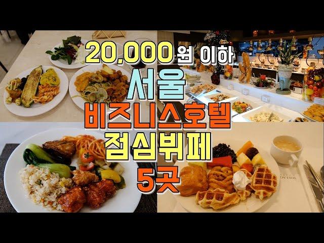 2만원이하 서울 비즈니스 호텔 점심투어