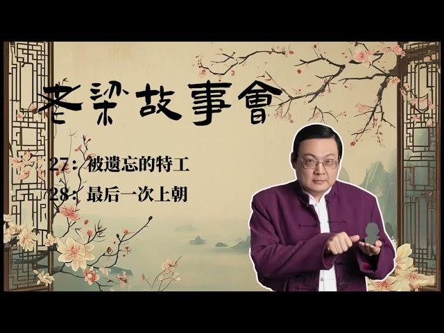 《老梁故事會》諜影重重：揭秘國民黨女特工張春蓮的潛伏生涯與被時代遺忘的命運 #老梁故事会 #梁宏达 #張春蓮 #國民黨特工 #諜戰歷史 #毛人鳳 #戴笠 #軍統 #歷史揭秘 #諜報故事#老夏杂谈