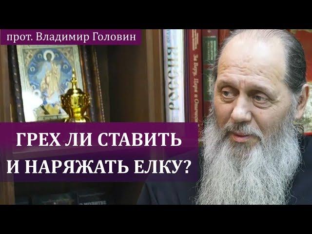 Грех ли ставить и наряжать елку?